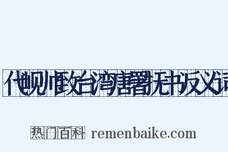 代岘帅致台湾唐署抚书反义词是什么意思的图片